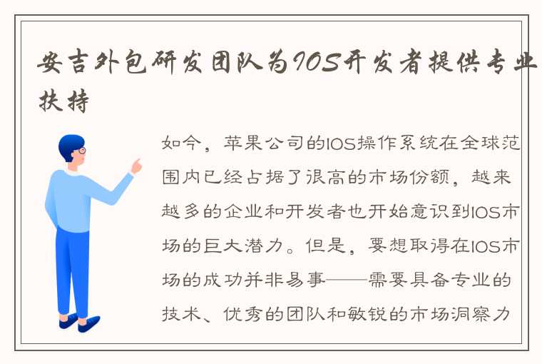 安吉外包研发团队为IOS开发者提供专业扶持