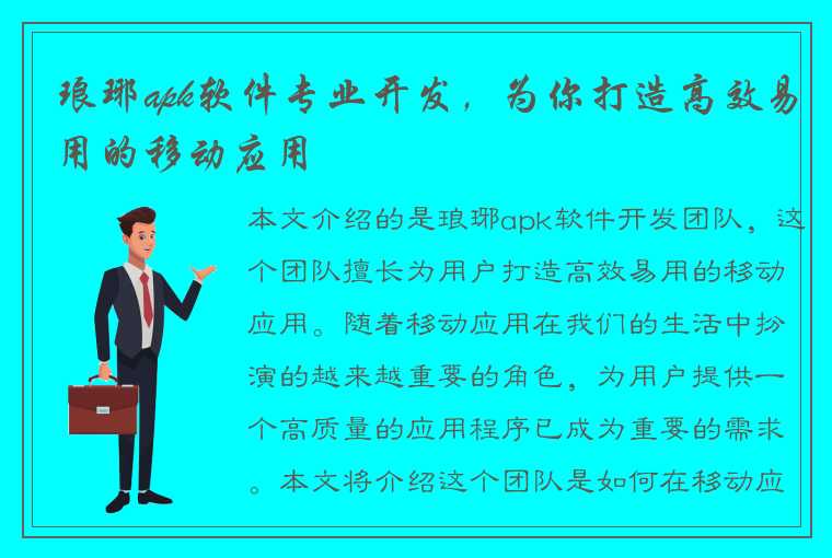 琅琊apk软件专业开发，为你打造高效易用的移动应用