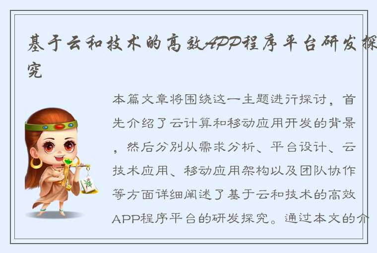 基于云和技术的高效APP程序平台研发探究