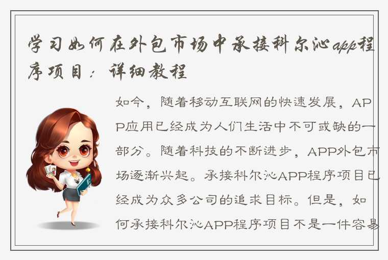 学习如何在外包市场中承接科尔沁app程序项目：详细教程