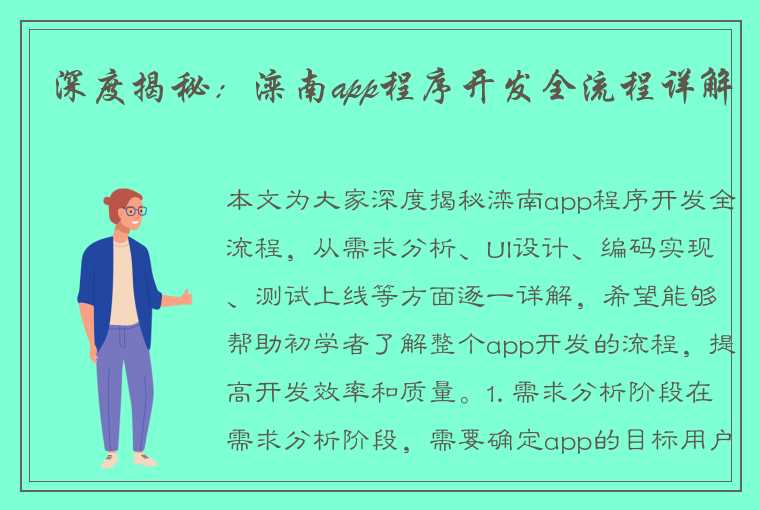 深度揭秘：滦南app程序开发全流程详解