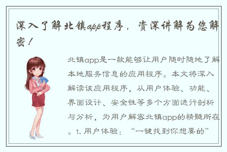 深入了解北镇app程序，资深讲解为您解密！