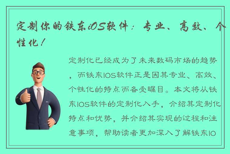 定制你的铁东iOS软件：专业、高效、个性化！