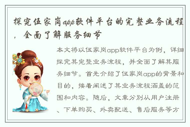 探究伍家岗app软件平台的完整业务流程，全面了解服务细节