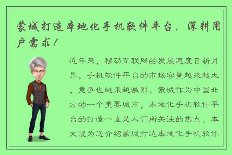 蒙城打造本地化手机软件平台，深耕用户需求！