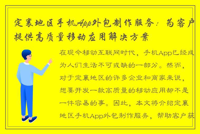 定襄地区手机App外包制作服务：为客户提供高质量移动应用解决方案