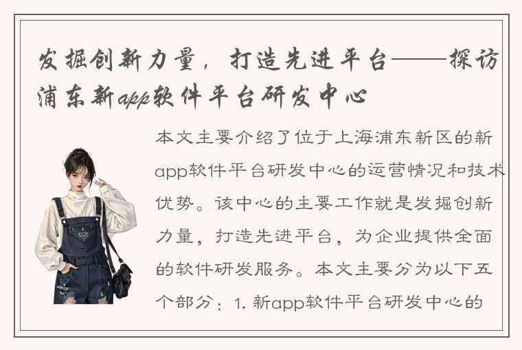 发掘创新力量，打造先进平台——探访浦东新app软件平台研发中心