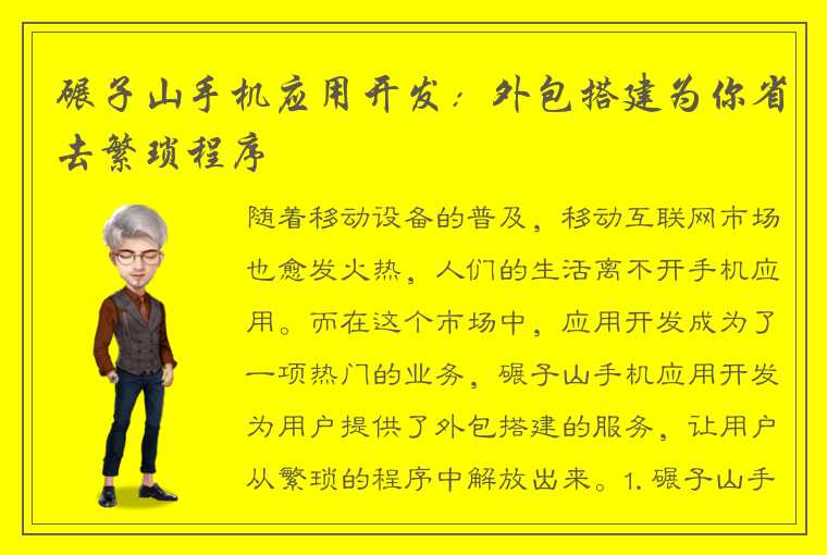 碾子山手机应用开发：外包搭建为你省去繁琐程序