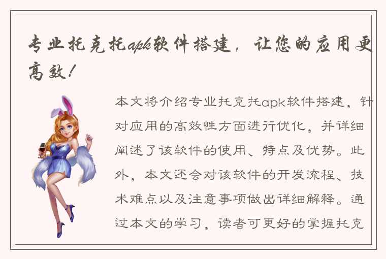 专业托克托apk软件搭建，让您的应用更高效！