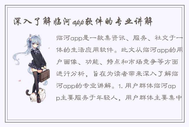 深入了解临河app软件的专业讲解