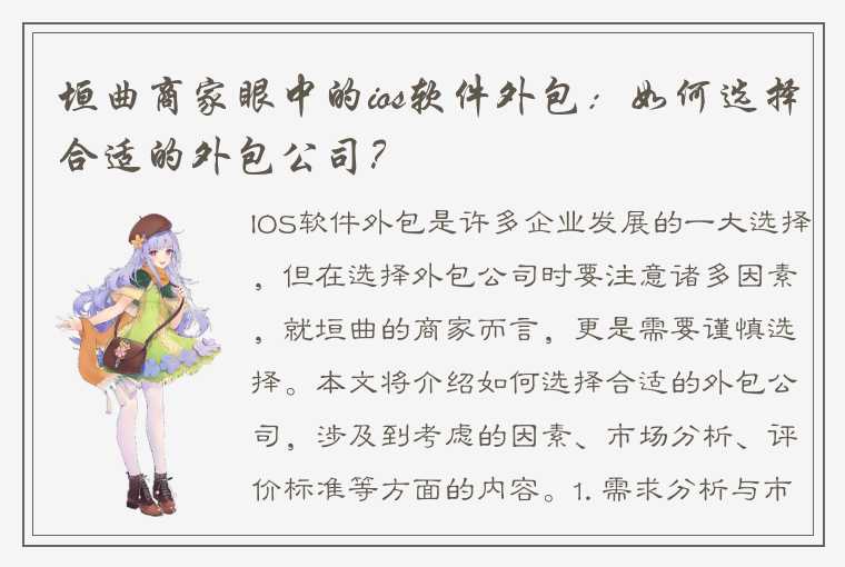 垣曲商家眼中的ios软件外包：如何选择合适的外包公司？