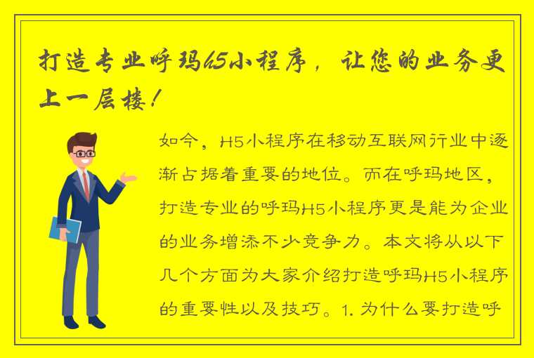 打造专业呼玛h5小程序，让您的业务更上一层楼！