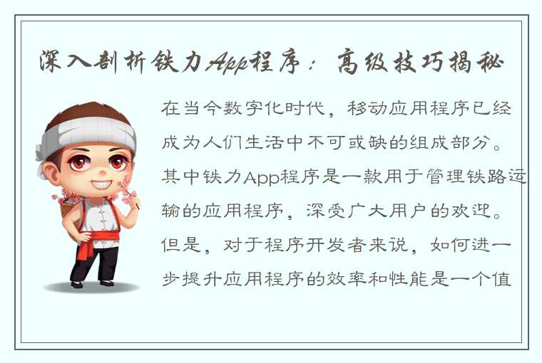 深入剖析铁力App程序：高级技巧揭秘