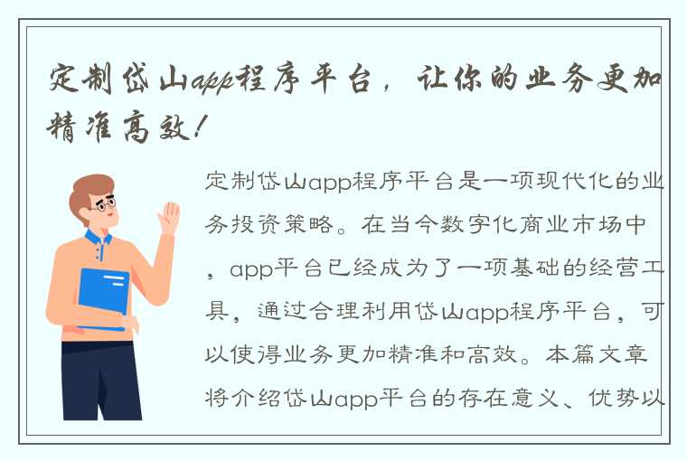 定制岱山app程序平台，让你的业务更加精准高效！