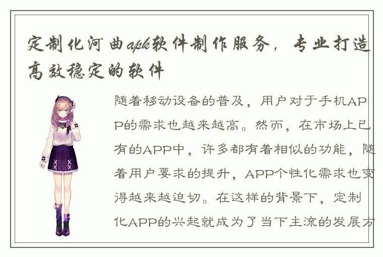 定制化河曲apk软件制作服务，专业打造高效稳定的软件