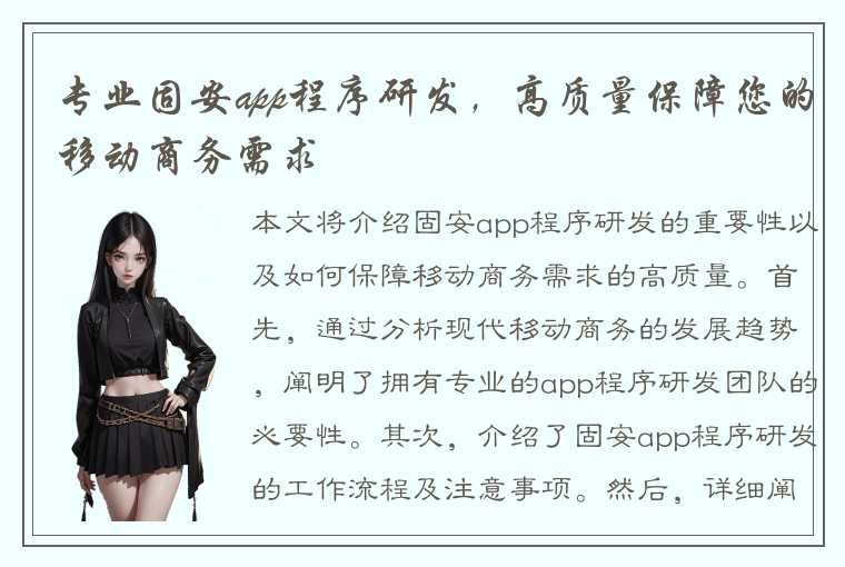 专业固安app程序研发，高质量保障您的移动商务需求