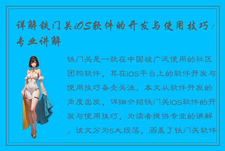 详解铁门关iOS软件的开发与使用技巧：专业讲解