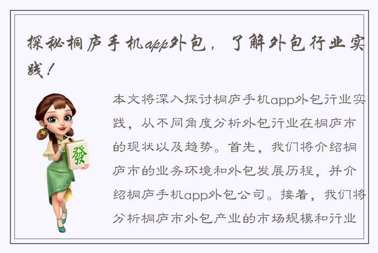 探秘桐庐手机app外包，了解外包行业实践！