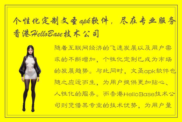 个性化定制文圣apk软件，尽在专业服务香港HelloBase技术公司