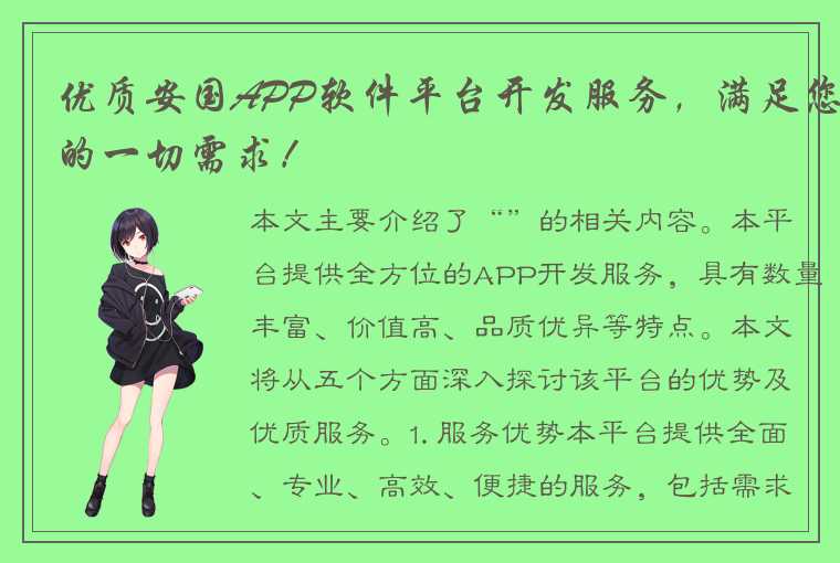 优质安国APP软件平台开发服务，满足您的一切需求！