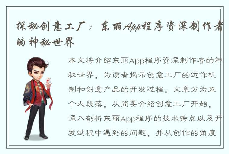 探秘创意工厂：东丽App程序资深制作者的神秘世界