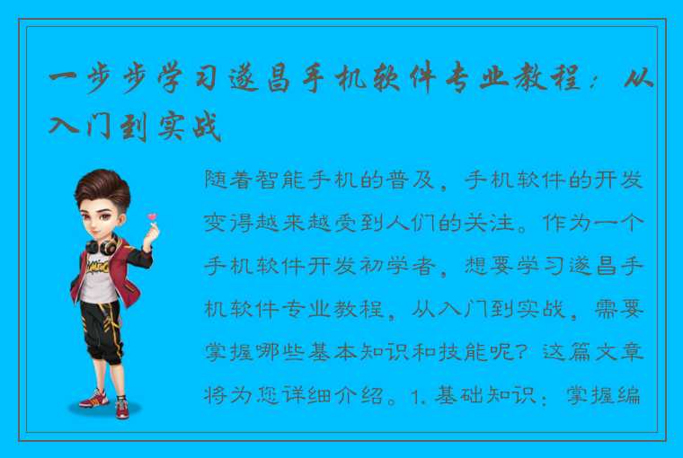 一步步学习遂昌手机软件专业教程：从入门到实战