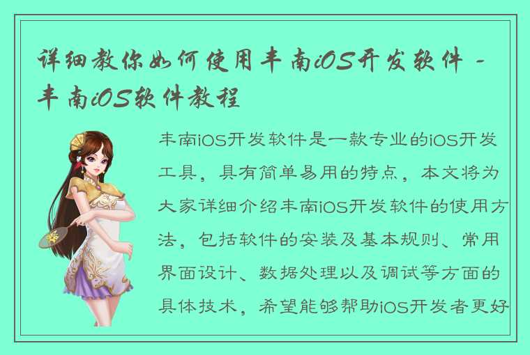 详细教你如何使用丰南iOS开发软件 - 丰南iOS软件教程