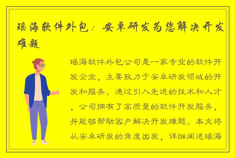 瑶海软件外包：安卓研发为您解决开发难题