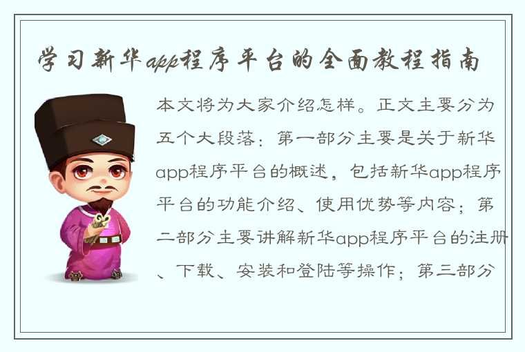 学习新华app程序平台的全面教程指南