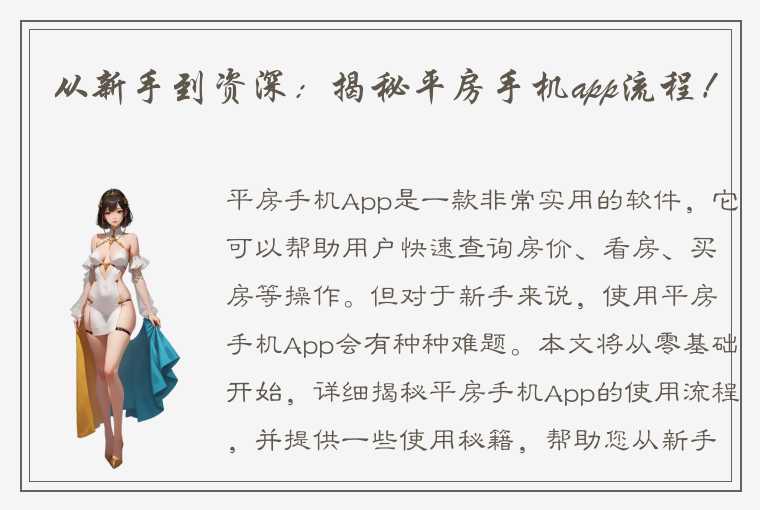 从新手到资深：揭秘平房手机app流程！