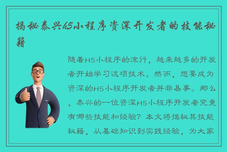 揭秘泰兴h5小程序资深开发者的技能秘籍