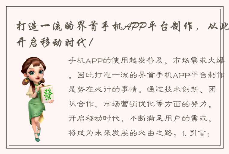 打造一流的界首手机APP平台制作，从此开启移动时代！