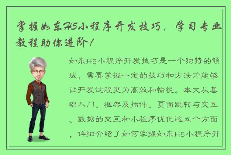 掌握如东H5小程序开发技巧，学习专业教程助你进阶！