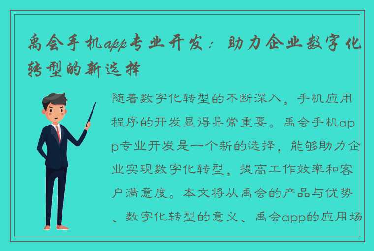 禹会手机app专业开发：助力企业数字化转型的新选择