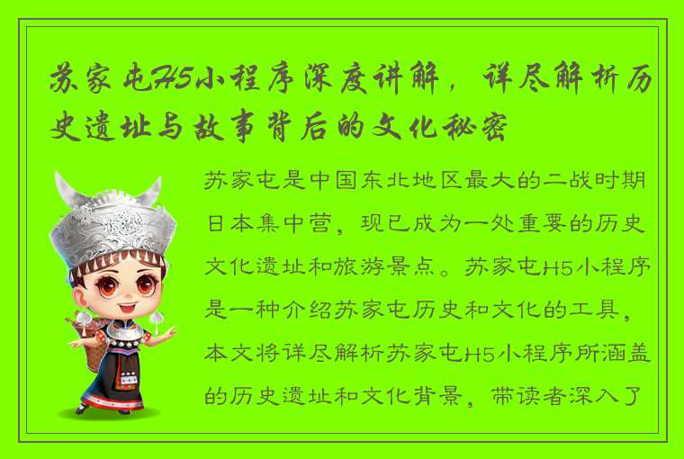 苏家屯H5小程序深度讲解，详尽解析历史遗址与故事背后的文化秘密