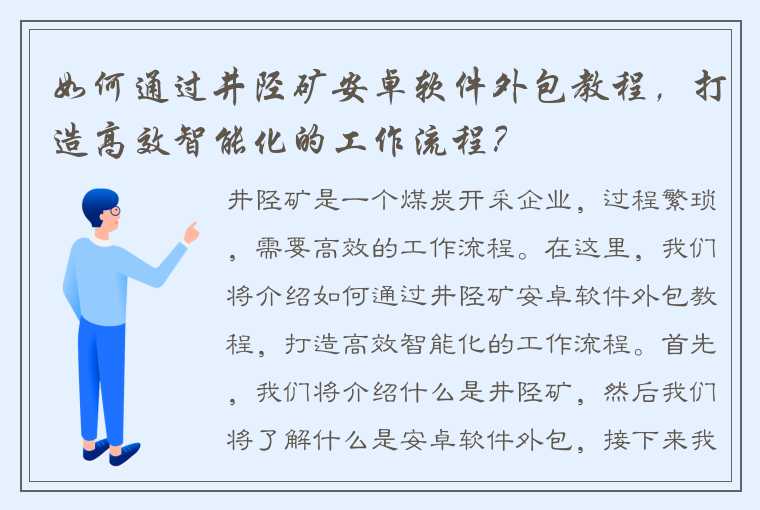 如何通过井陉矿安卓软件外包教程，打造高效智能化的工作流程？