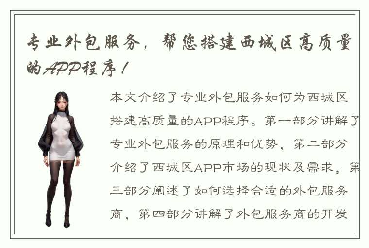 专业外包服务，帮您搭建西城区高质量的APP程序！