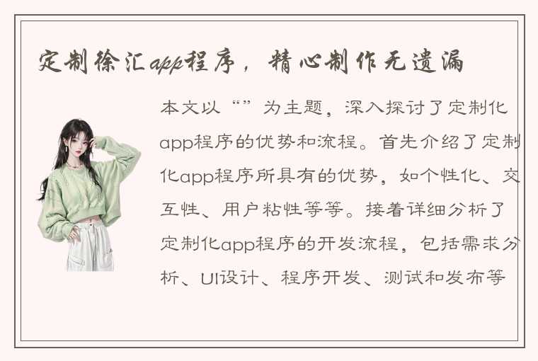 定制徐汇app程序，精心制作无遗漏