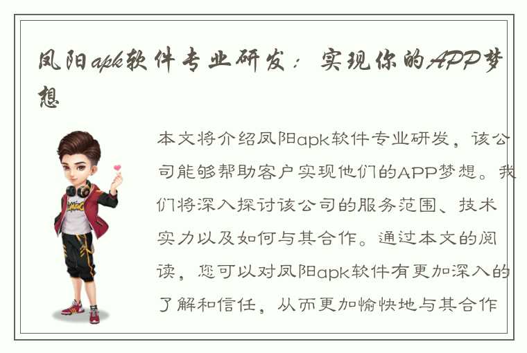 凤阳apk软件专业研发：实现你的APP梦想