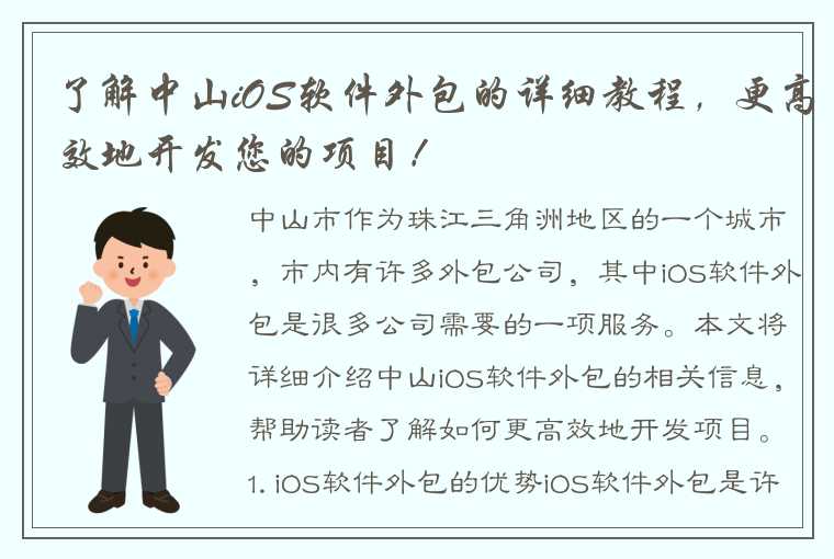 了解中山iOS软件外包的详细教程，更高效地开发您的项目！