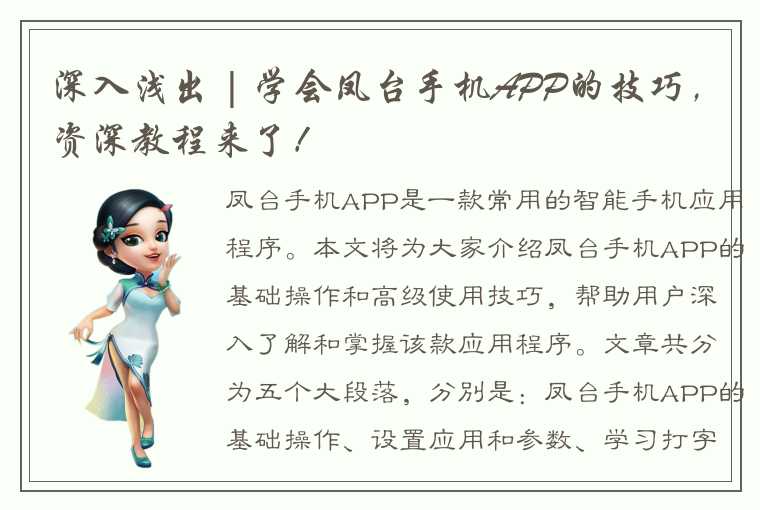 深入浅出 | 学会凤台手机APP的技巧，资深教程来了！