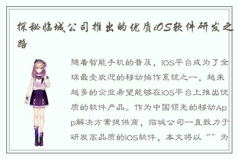 探秘临城公司推出的优质iOS软件研发之路