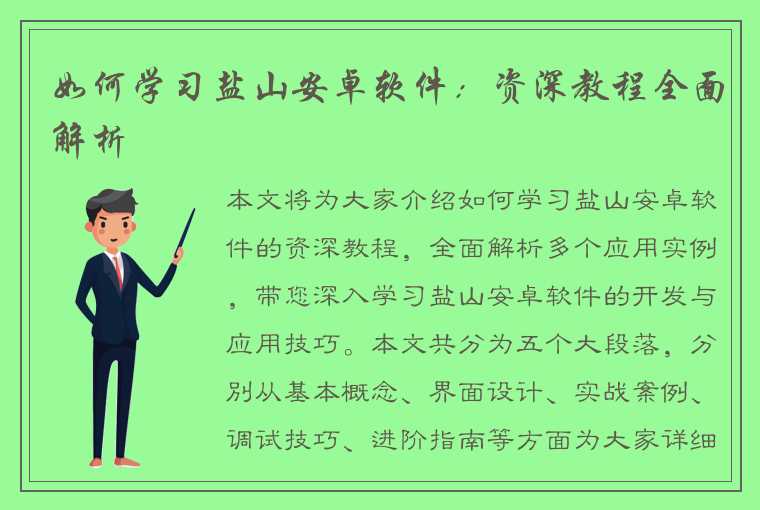 如何学习盐山安卓软件：资深教程全面解析