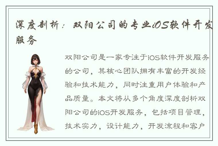 深度剖析：双阳公司的专业iOS软件开发服务