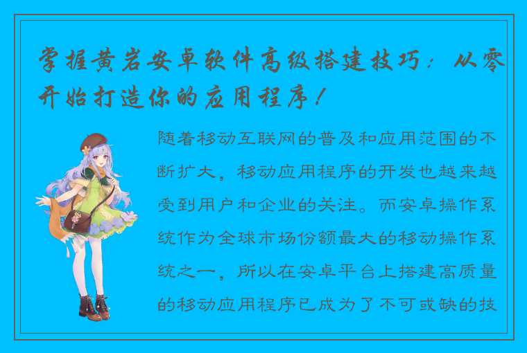 掌握黄岩安卓软件高级搭建技巧：从零开始打造你的应用程序！