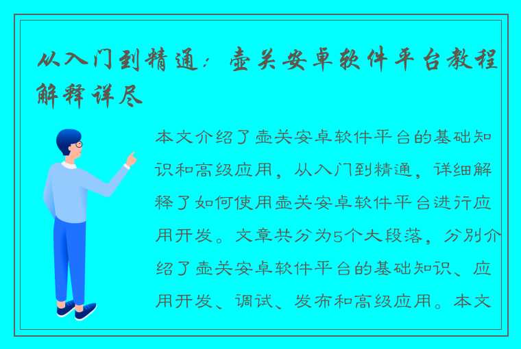 从入门到精通：壶关安卓软件平台教程解释详尽