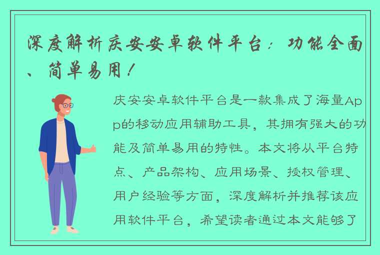 深度解析庆安安卓软件平台：功能全面、简单易用！