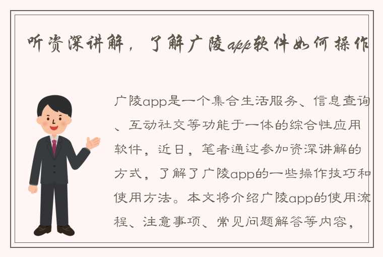 听资深讲解，了解广陵app软件如何操作