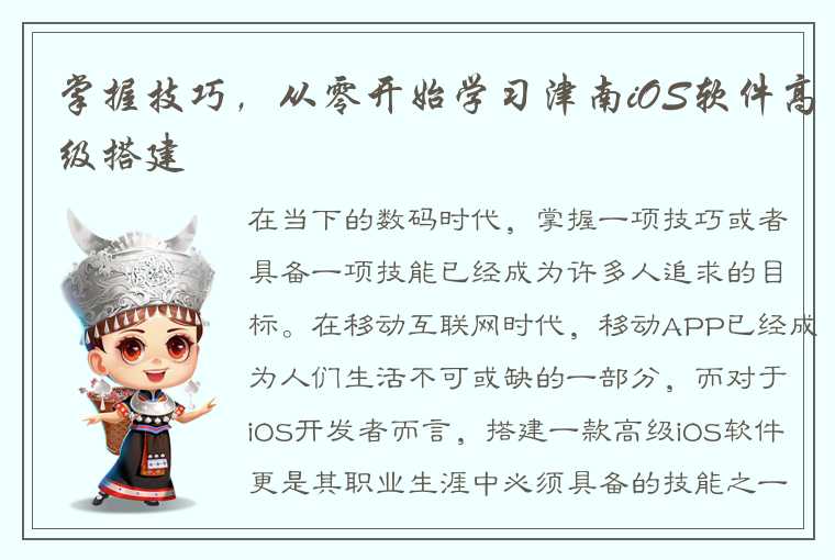 掌握技巧，从零开始学习津南iOS软件高级搭建