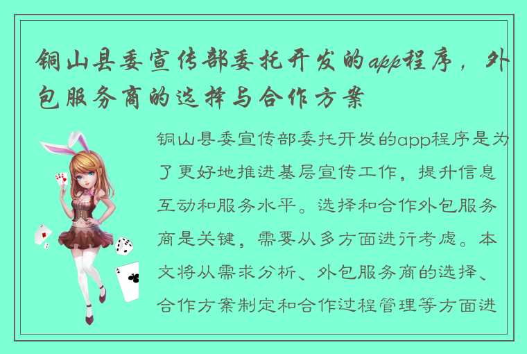 铜山县委宣传部委托开发的app程序，外包服务商的选择与合作方案